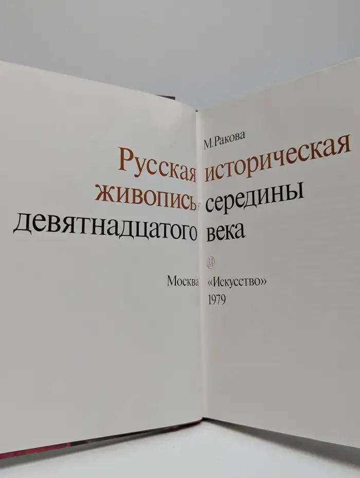 Русская историческая живопись
