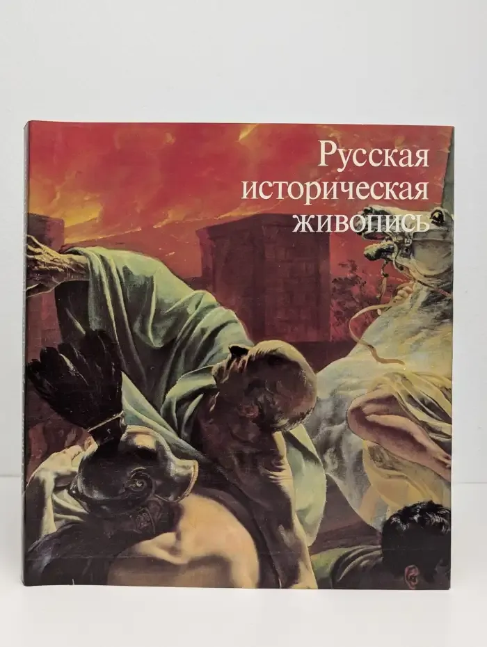 Русская историческая живопись