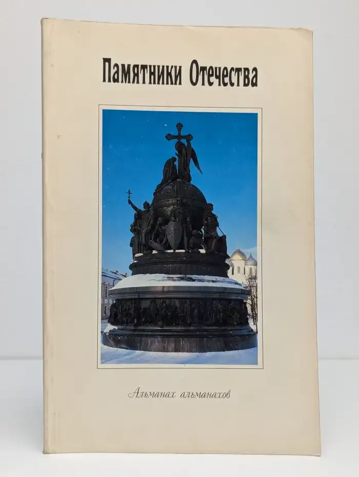 Памятники Отечества