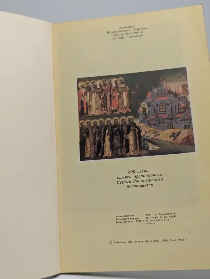 Памятники Отечества. Быль монастырская