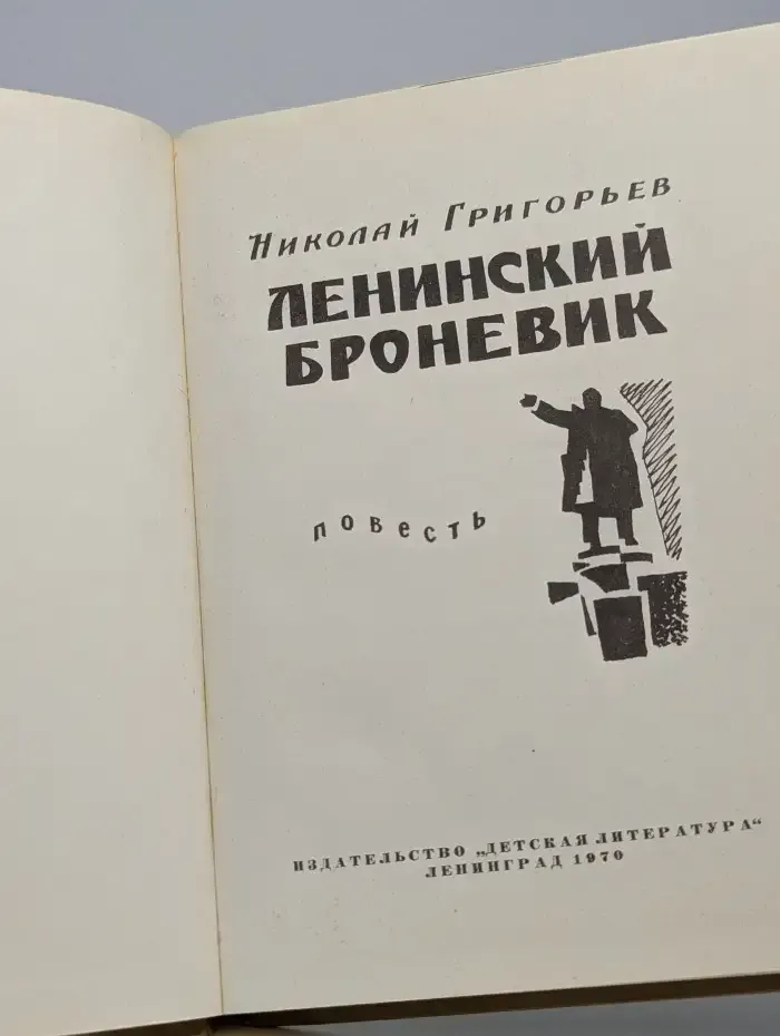 Ленинский броневик