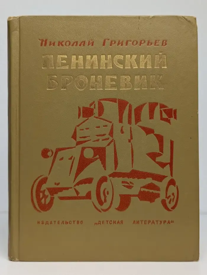 Ленинский броневик