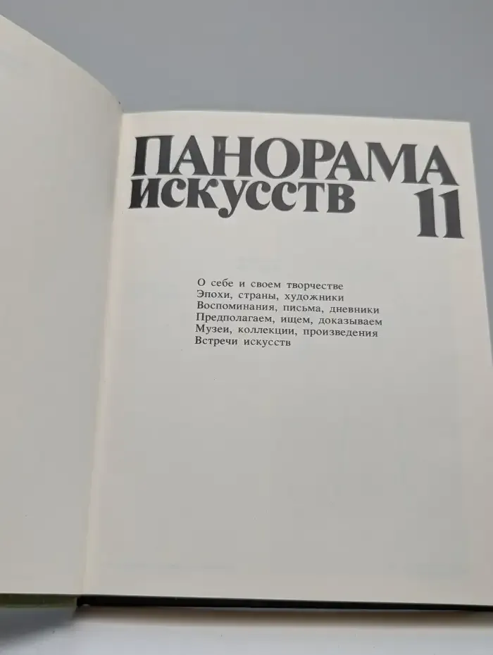 Панорама искусств. Выпуск 11