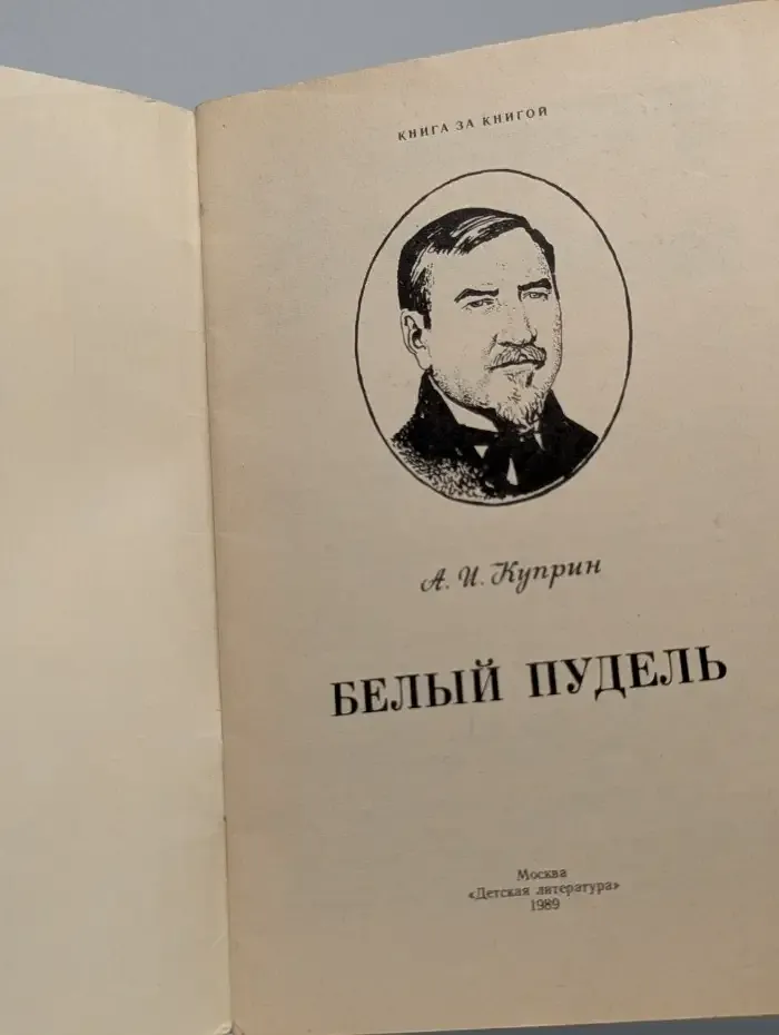 Белый пудель