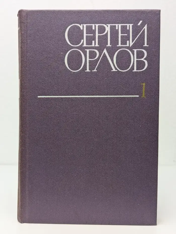 Сергей Орлов. Собрание сочинений в трех томах. Том 1