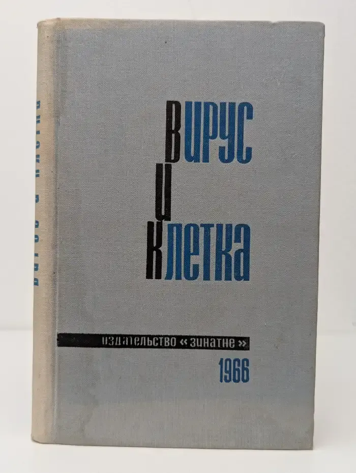 Вирус и клетка