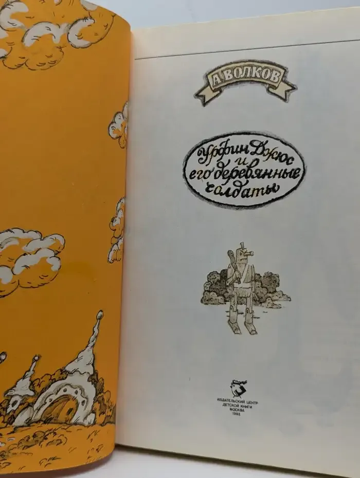 Урфин Джюс и его деревянные солдаты