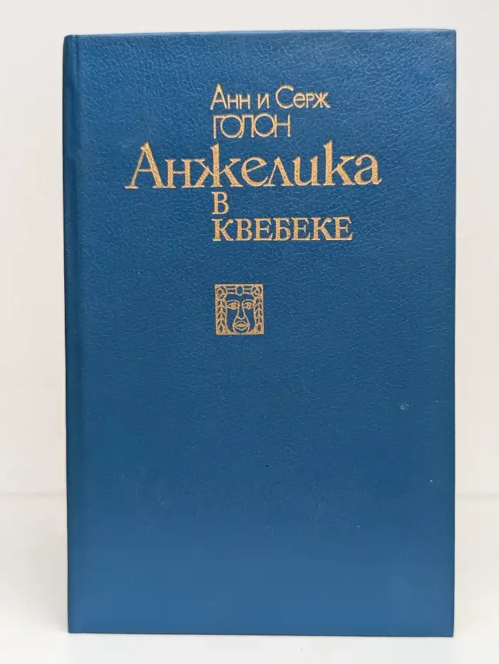 Анжелика в Квебеке
