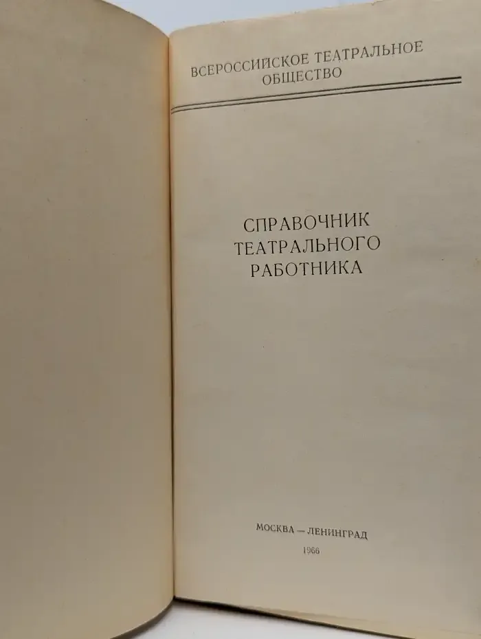 Справочник театрального работника