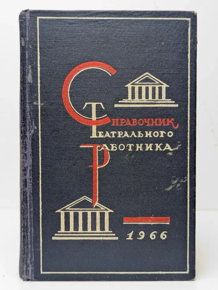 Справочник театрального работника