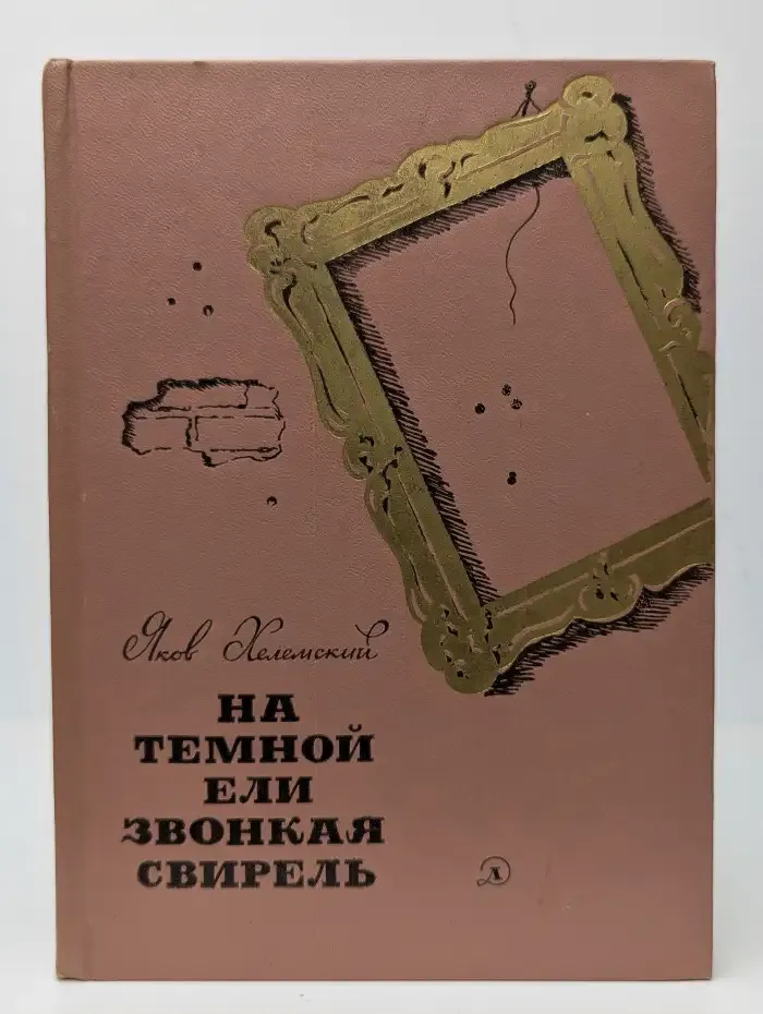 На темной ели звонкая свирель