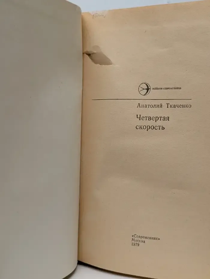 Четвёртая скорость