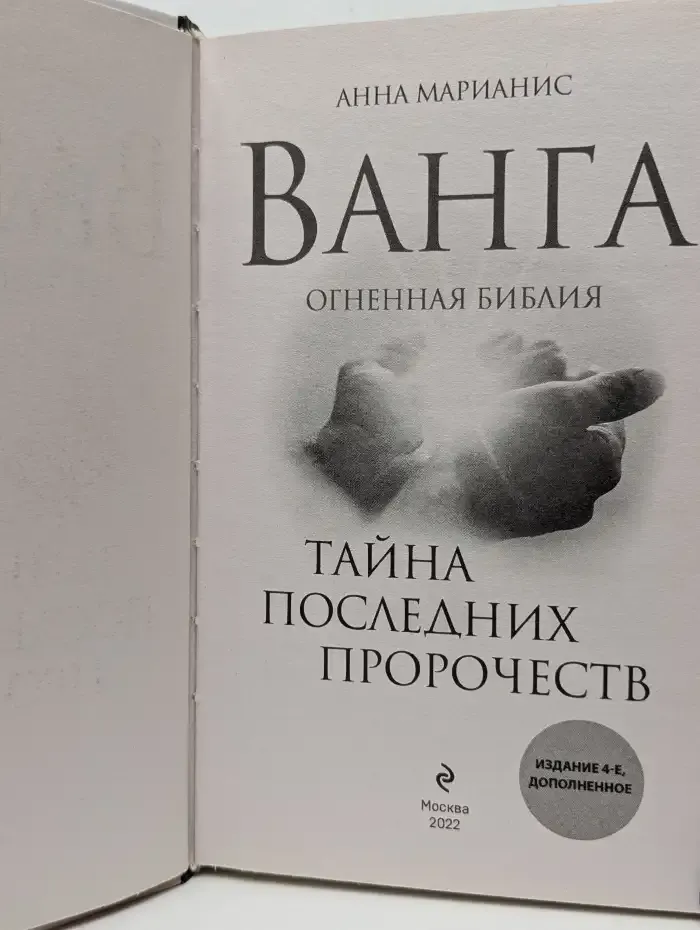 Ванга. Огненная Библия. Тайна последних пророчеств