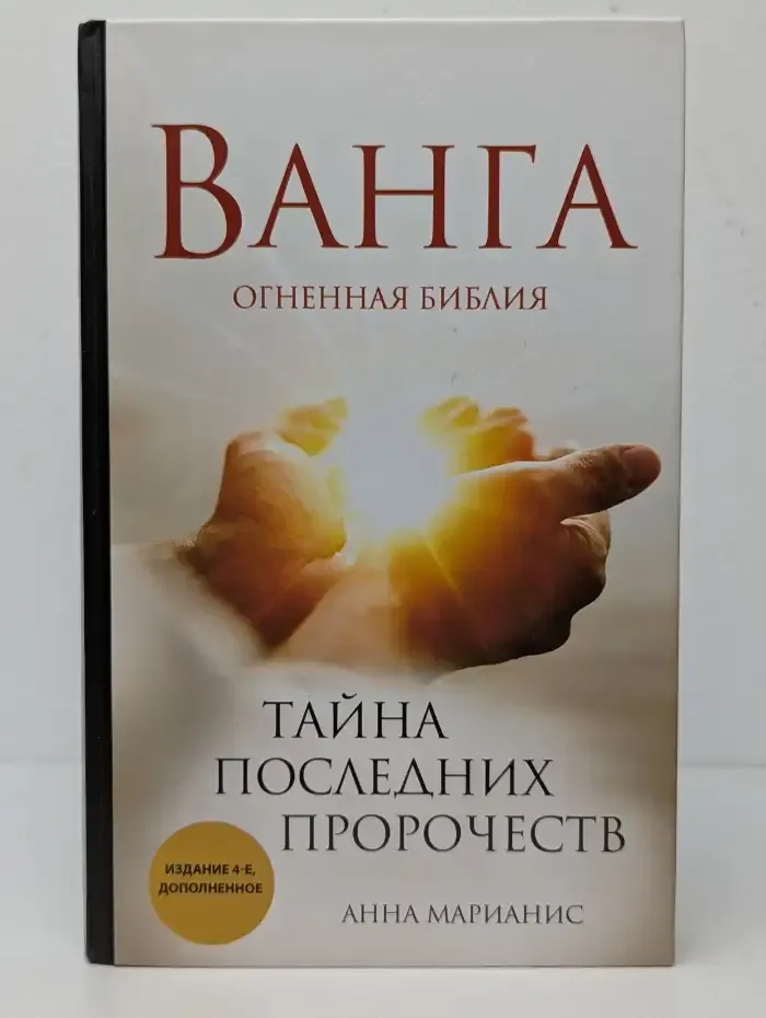 Ванга. Огненная Библия. Тайна последних пророчеств
