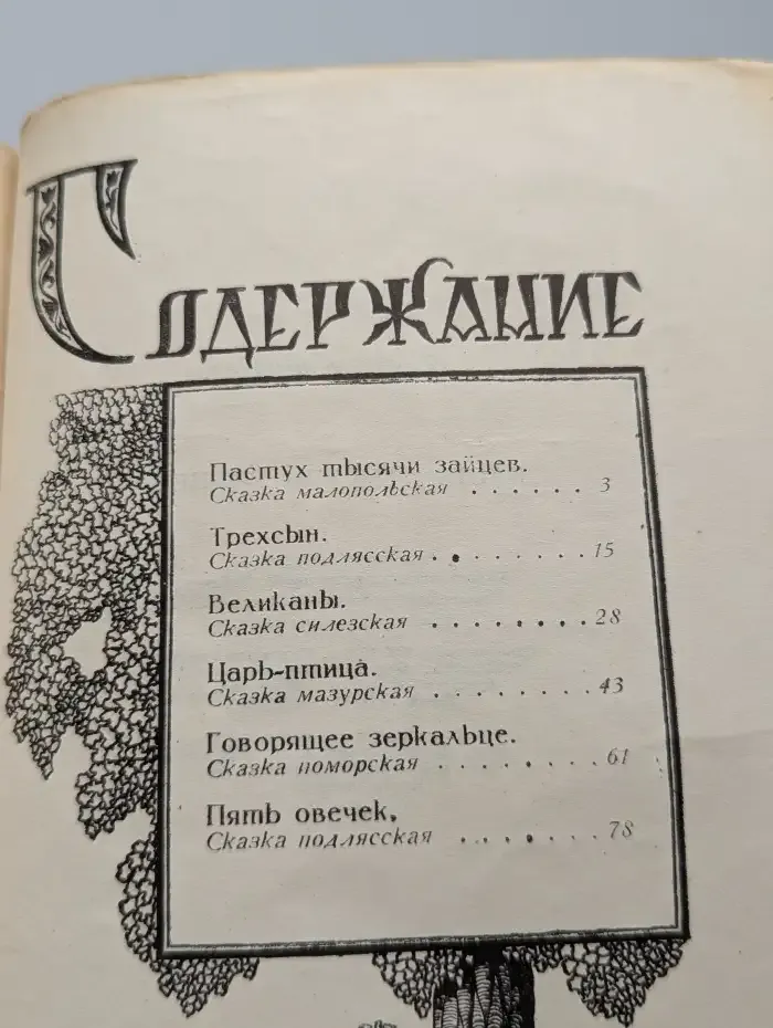 Пастух тысячи зайцев. Сборник польских народных сказок
