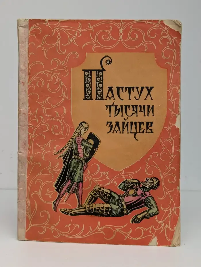 Пастух тысячи зайцев. Сборник польских народных сказок