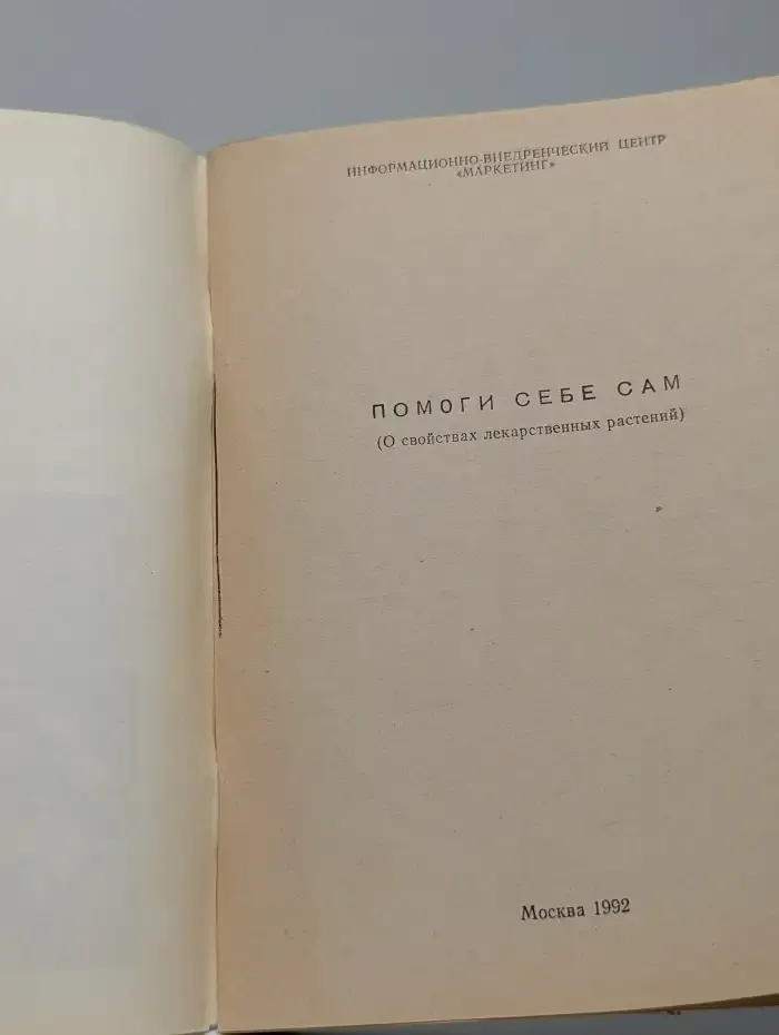Помоги себе сам