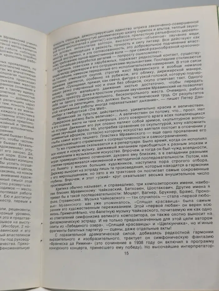 Евгений Мравинский. Творческий портрет