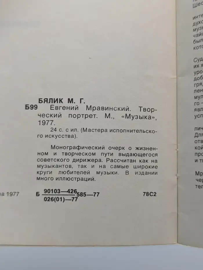 Евгений Мравинский. Творческий портрет