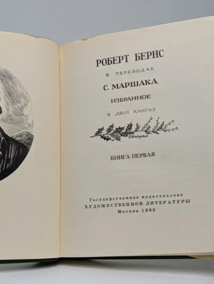 Роберт Бернс в переводах С. Маршака. В 2 книгах. Книга 1