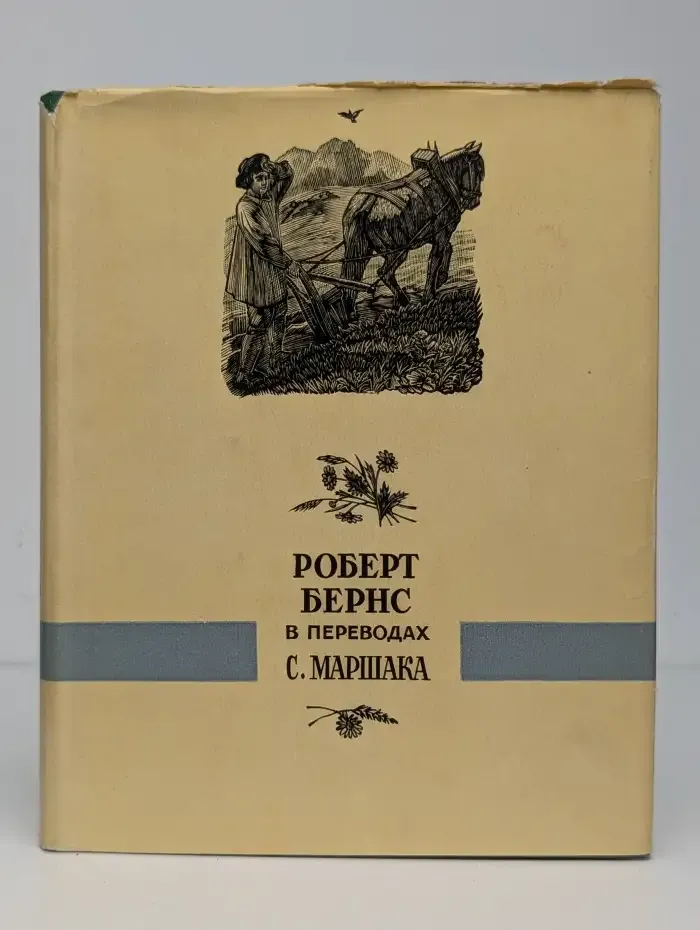 Роберт Бернс в переводах С. Маршака. В 2 книгах. Книга 1