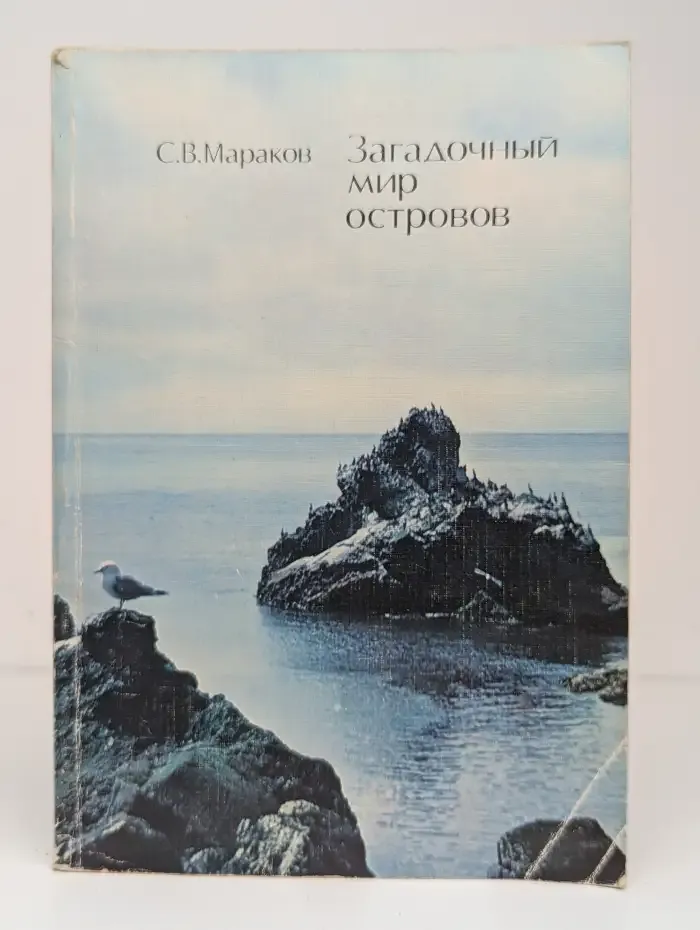 Загадочный мир островов