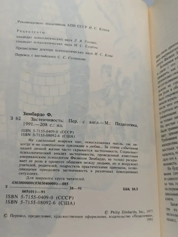 Застенчивость