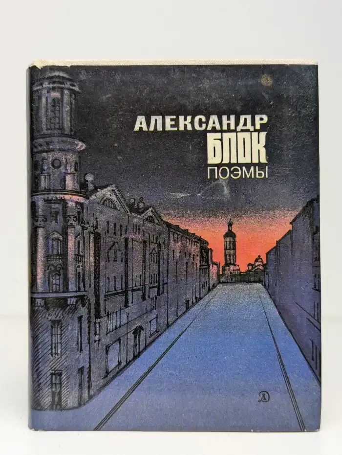 Александр Блок. Поэмы