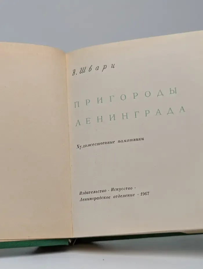 Пригороды Ленинграда