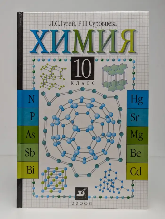 Химия. 10 класс
