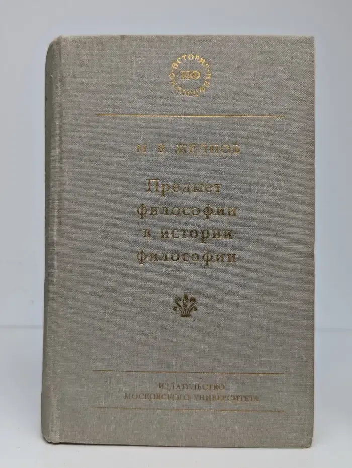 Предмет философии в истории философии. Предыстория