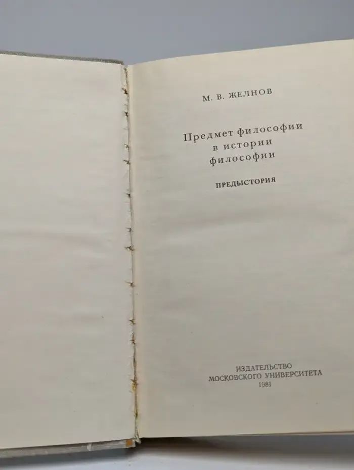 Предмет философии в истории философии. Предыстория