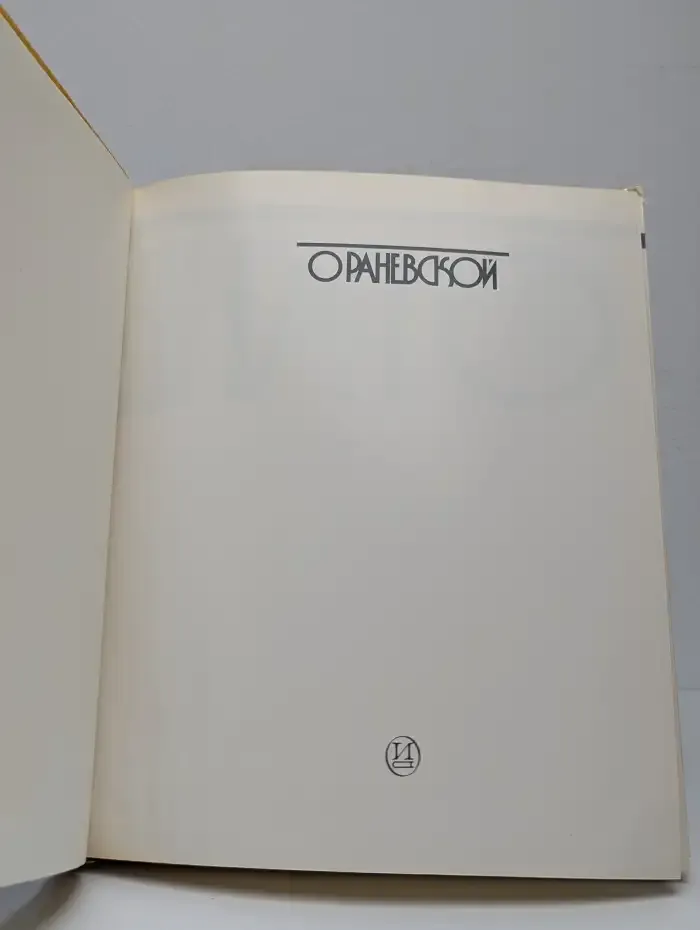 О Раневской