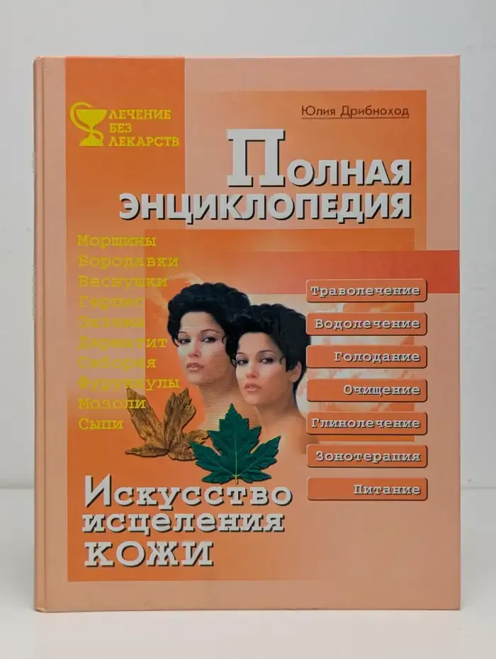 Искусство исцеления кожи