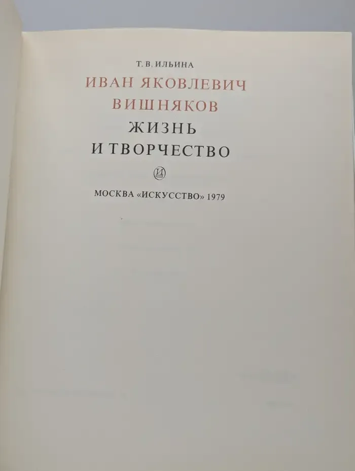Иван Яковлевич Вишняков. Жизнь и творчество
