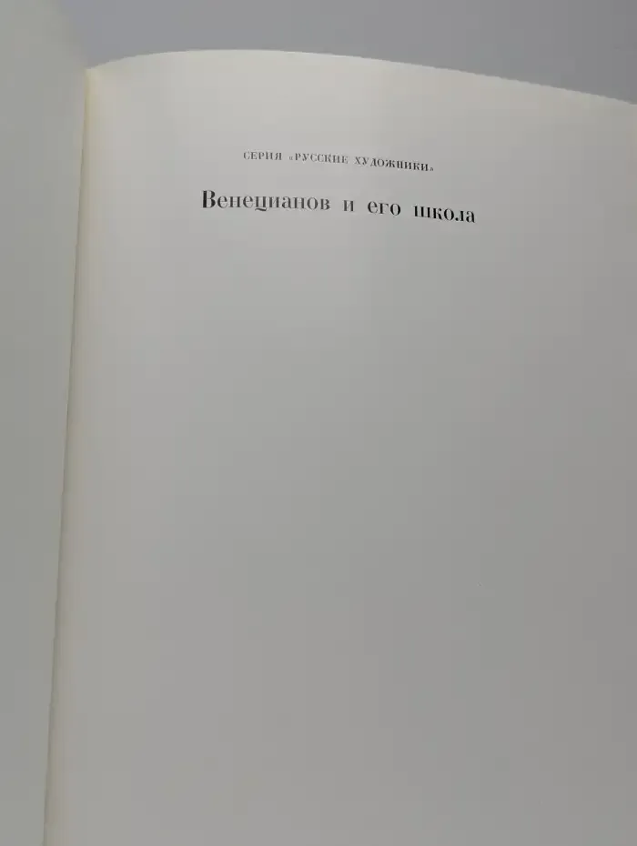 Венецианов и его школа