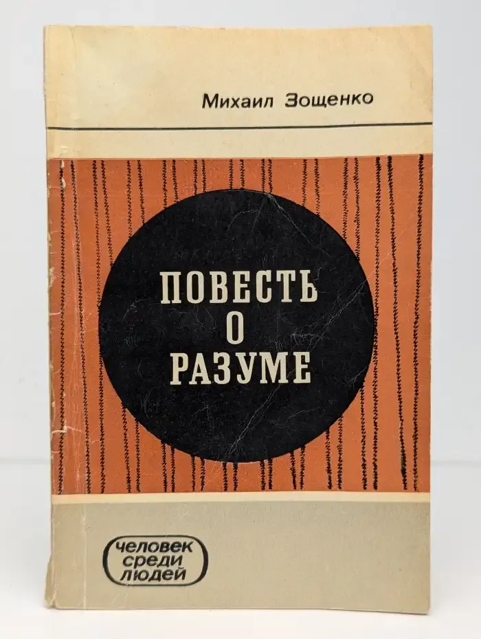 Повесть о разуме