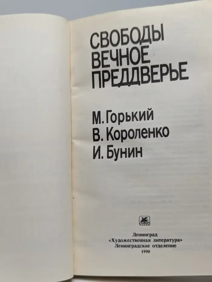 Свободы вечное преддверье