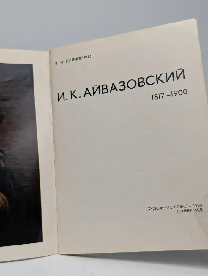 И. К. Айвазовский