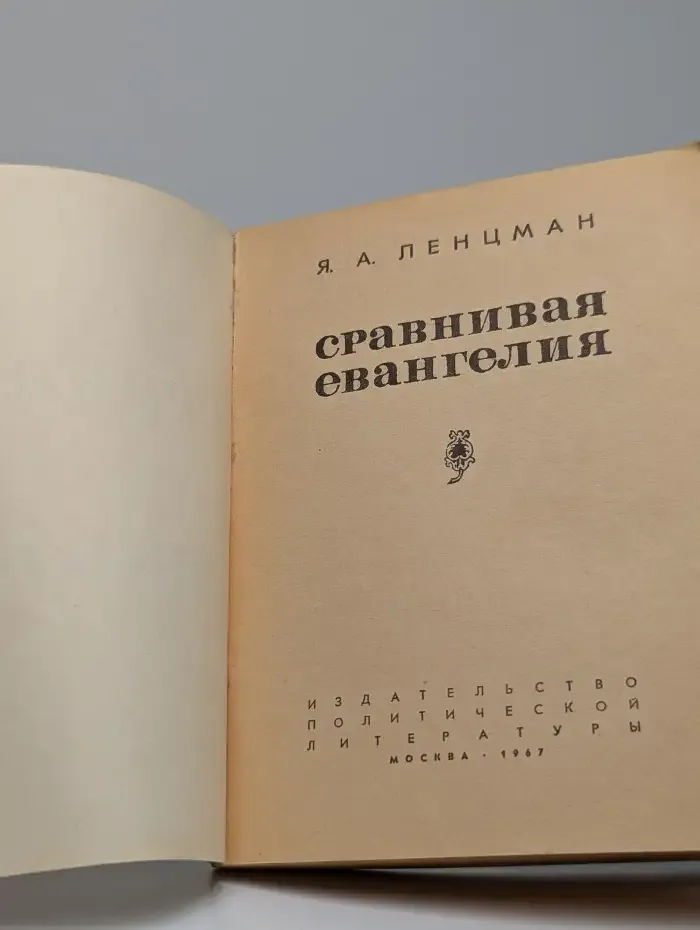 Сравнивая евангелия