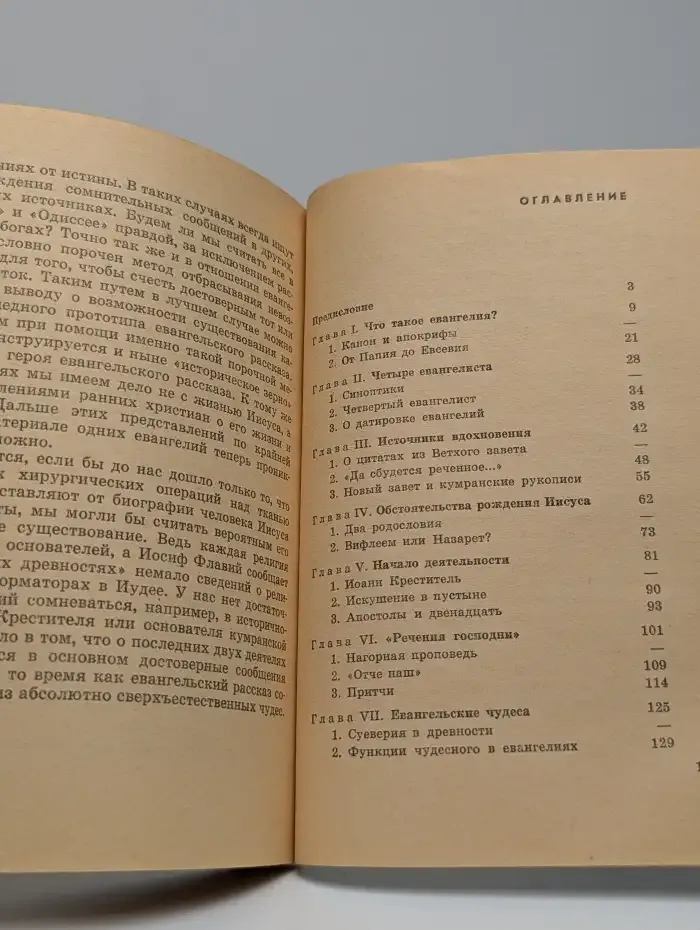 Сравнивая евангелия