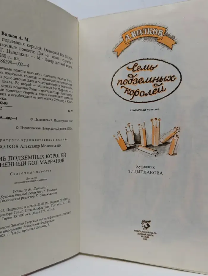 Семь подземных королей. Огненный бог Марранов