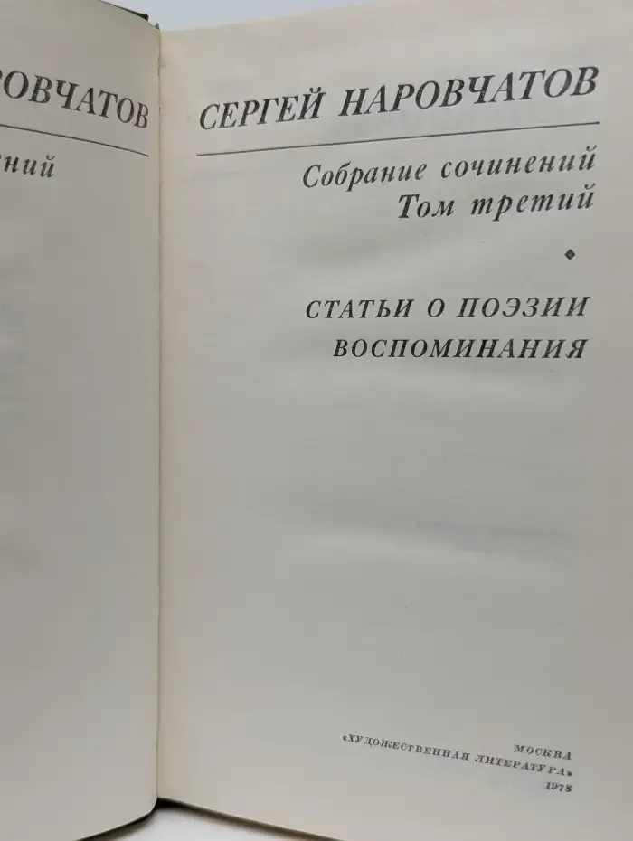 Сергей Наровчатов. Собрание сочинений в 3 томах. Том 3