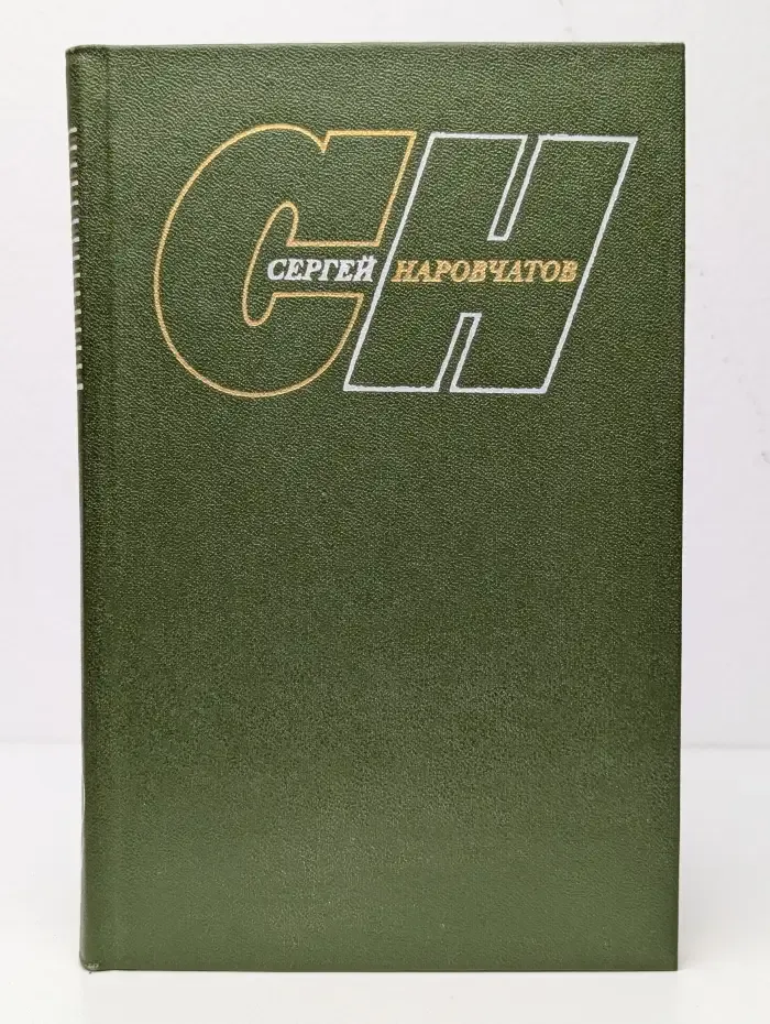 Сергей Наровчатов. Собрание сочинений в 3 томах. Том 3