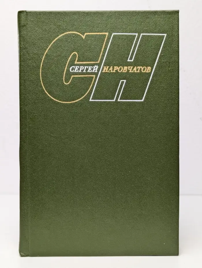 Сергей Наровчатов. Собрание сочинений в трех томах. Том 2