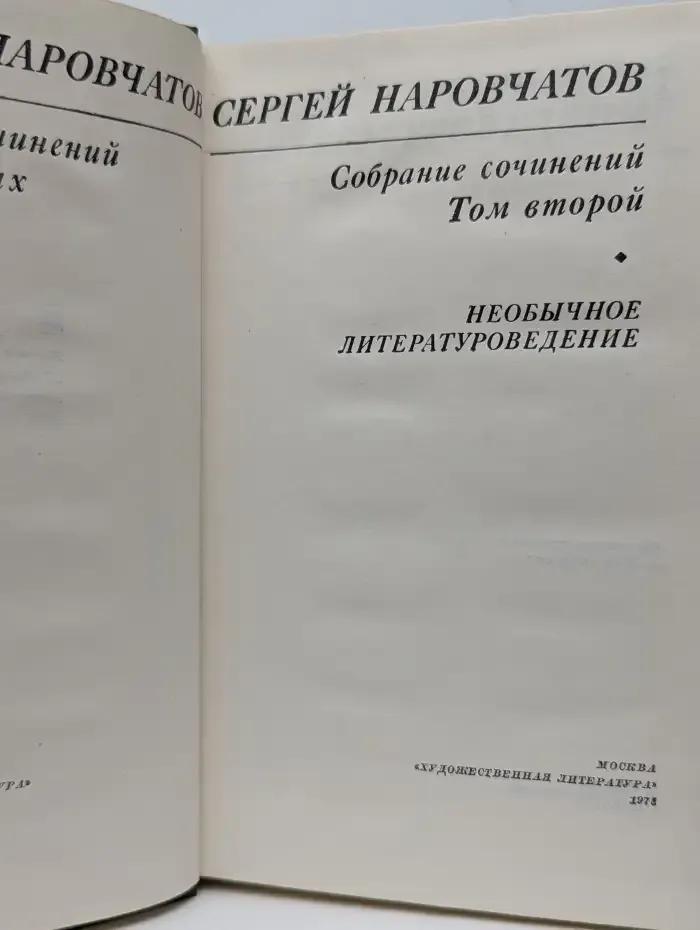 Сергей Наровчатов. Собрание сочинений в трех томах. Том 2