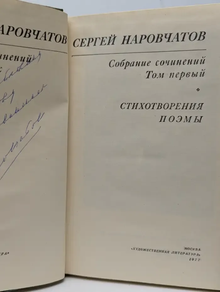 Сергей Наровчатов. Собрание сочинений в трех томах. Том 1