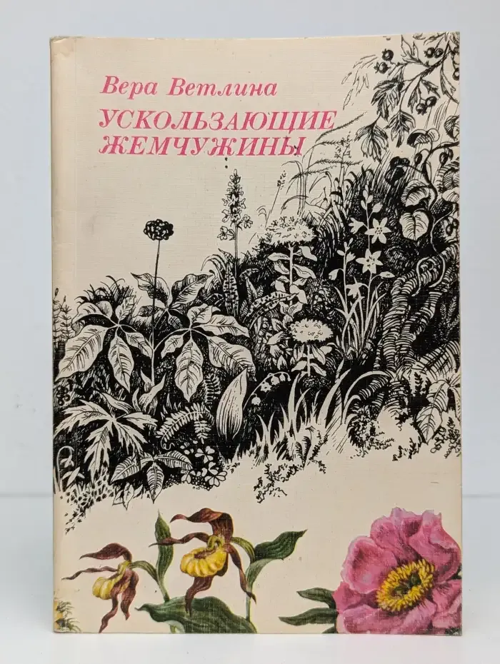 Ускользающие жемчужины