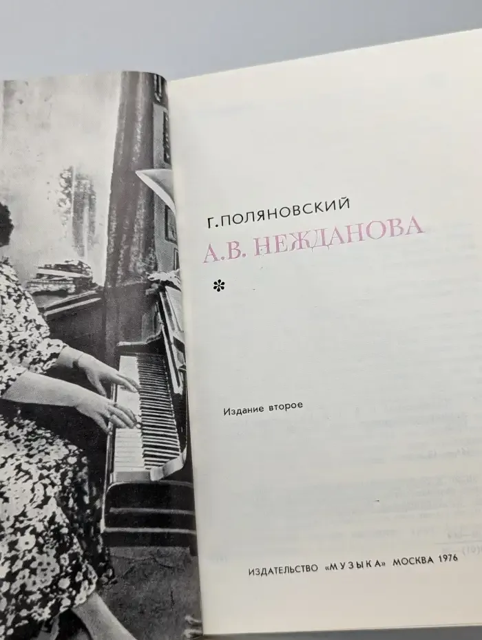 А. В. Нежданова