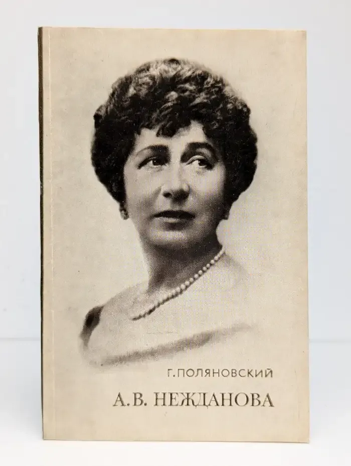 А. В. Нежданова